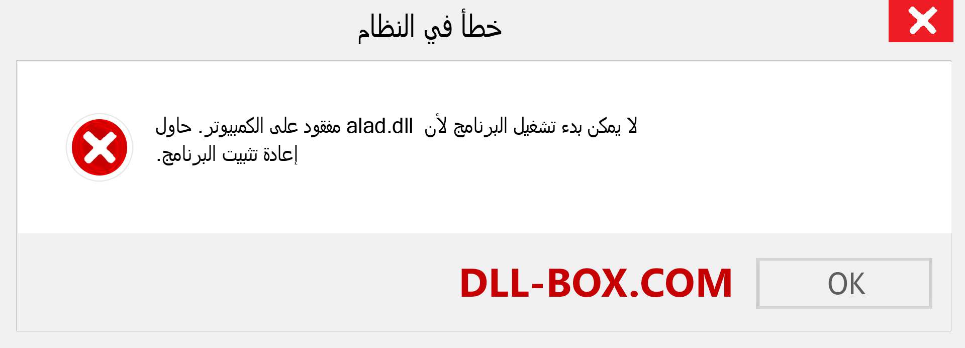 ملف alad.dll مفقود ؟. التنزيل لنظام التشغيل Windows 7 و 8 و 10 - إصلاح خطأ alad dll المفقود على Windows والصور والصور