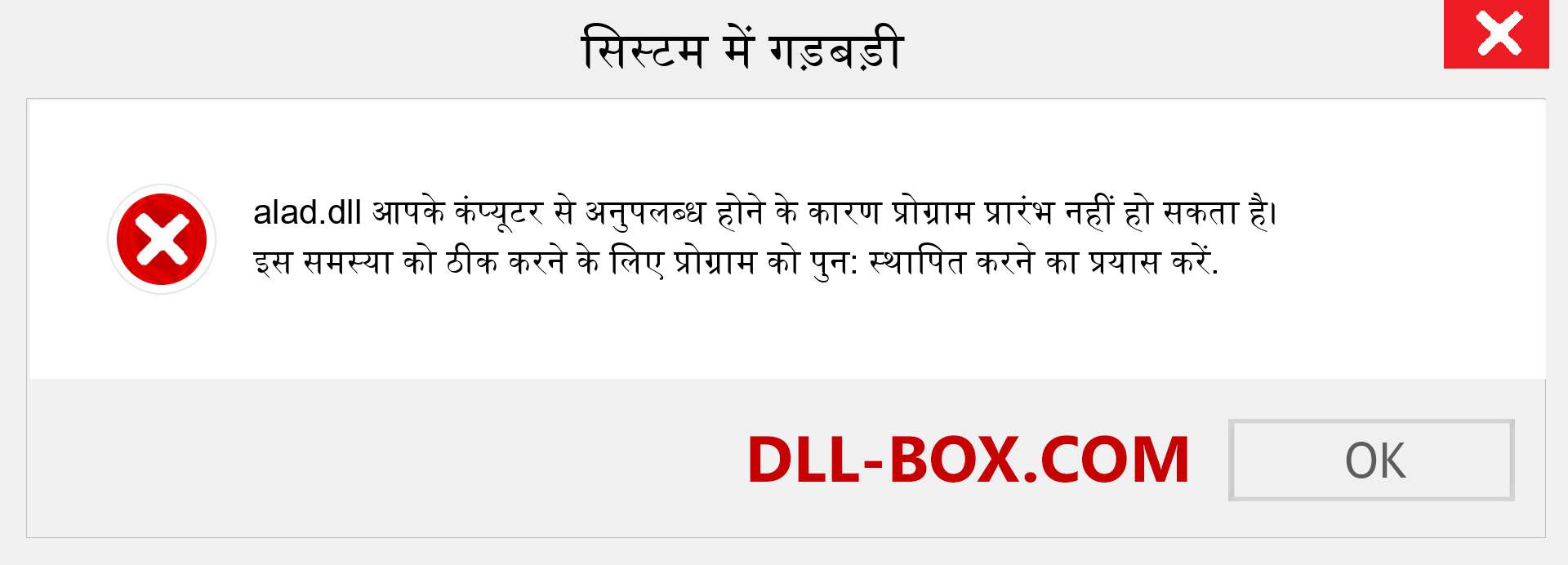 alad.dll फ़ाइल गुम है?. विंडोज 7, 8, 10 के लिए डाउनलोड करें - विंडोज, फोटो, इमेज पर alad dll मिसिंग एरर को ठीक करें